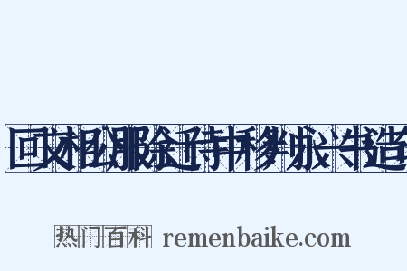 回文相公服除迁侍中移判永兴书造句是什么意思的图片